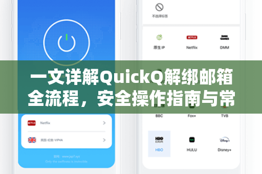 一文详解QuickQ解绑邮箱全流程，安全操作指南与常见问题FAQ