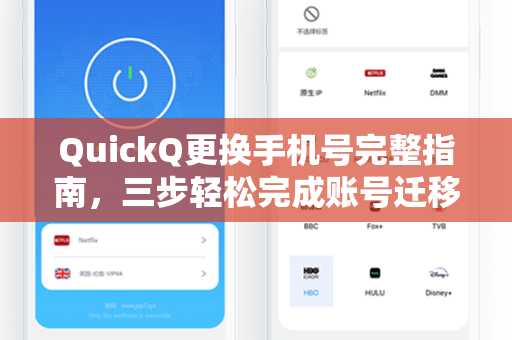 QuickQ更换手机号完整指南，三步轻松完成账号迁移