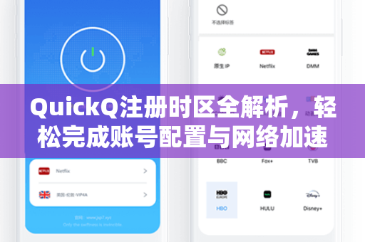 QuickQ注册时区全解析，轻松完成账号配置与网络加速
