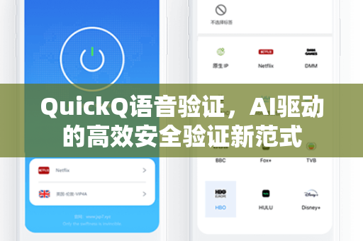 QuickQ语音验证，AI驱动的高效安全验证新范式