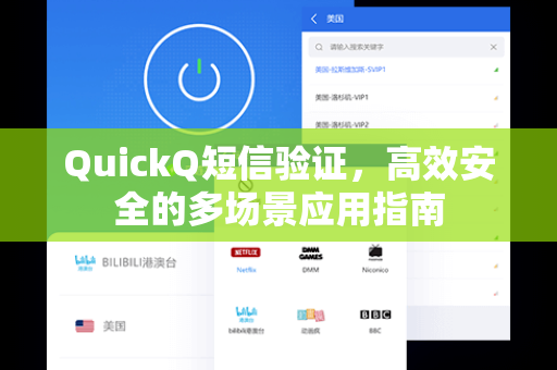 QuickQ短信验证，高效安全的多场景应用指南