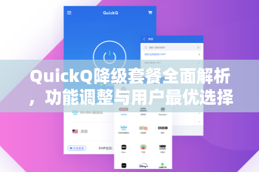 QuickQ降级套餐全面解析，功能调整与用户最优选择指南