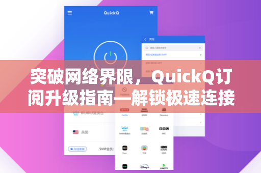 突破网络界限，QuickQ订阅升级指南—解锁极速连接与多端协同新体验