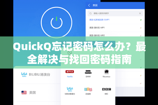 QuickQ忘记密码怎么办？最全解决与找回密码指南