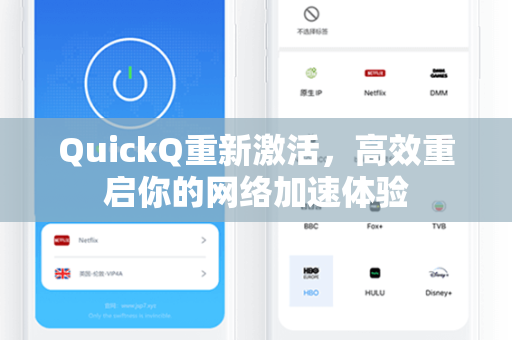QuickQ重新激活，高效重启你的网络加速体验
