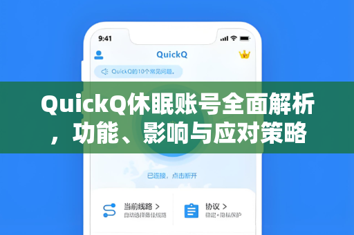 QuickQ休眠账号全面解析，功能、影响与应对策略