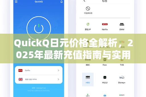 QuickQ日元价格全解析，2025年最新充值指南与实用问答
