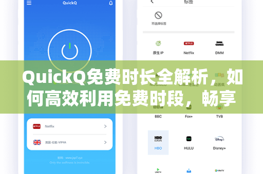 QuickQ免费时长全解析，如何高效利用免费时段，畅享智能问答体验