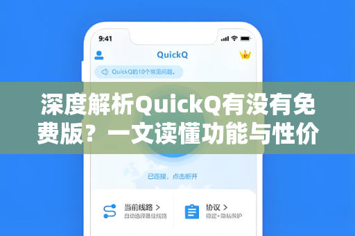 深度解析QuickQ有没有免费版？一文读懂功能与性价比