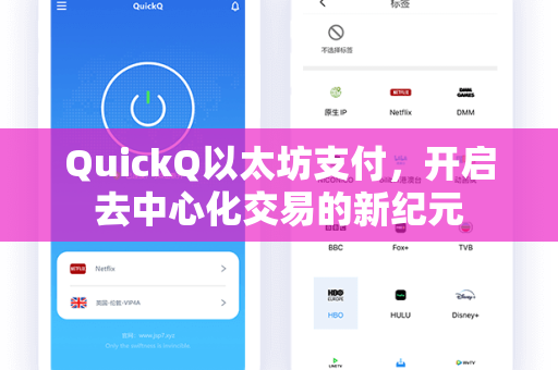 QuickQ以太坊支付，开启去中心化交易的新纪元