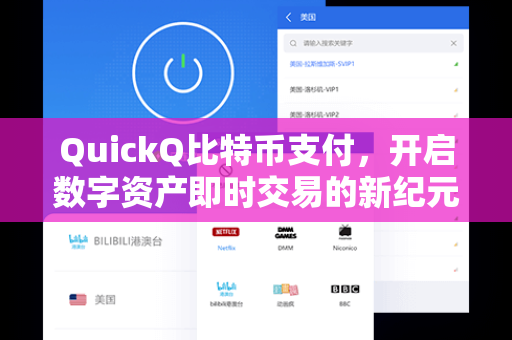 QuickQ比特币支付，开启数字资产即时交易的新纪元
