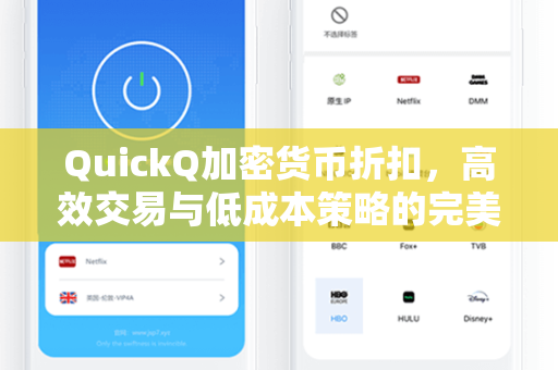 QuickQ加密货币折扣，高效交易与低成本策略的完美结合