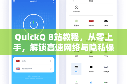 QuickQ B站教程，从零上手，解锁高速网络与隐私保护的终极指南