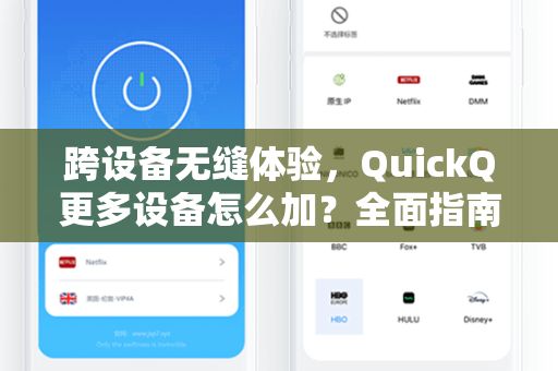 跨设备无缝体验，QuickQ更多设备怎么加？全面指南