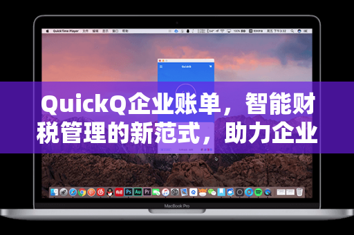QuickQ企业账单，智能财税管理的新范式，助力企业降本增效