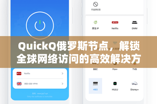 QuickQ俄罗斯节点，解锁全球网络访问的高效解决方案