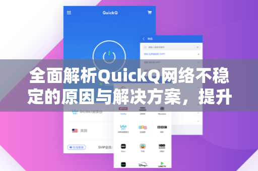 全面解析QuickQ网络不稳定的原因与解决方案，提升网络体验的终极指南