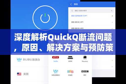深度解析QuickQ断流问题，原因、解决方案与预防策略全指南