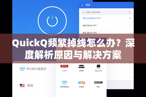 QuickQ频繁掉线怎么办？深度解析原因与解决方案