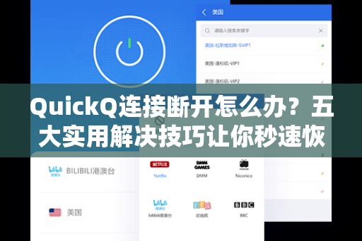 QuickQ连接断开怎么办？五大实用解决技巧让你秒速恢复