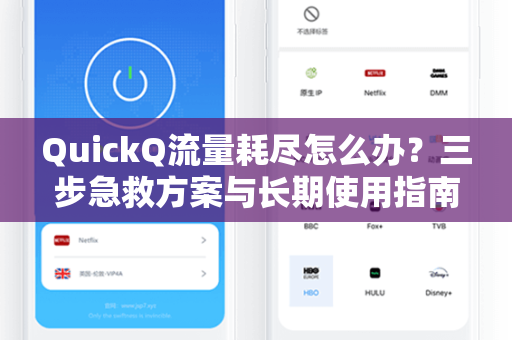 QuickQ流量耗尽怎么办?三步急救方案与长期使用指南-第1张图片-QuickQ下载 - 全球数千台服务器 | 智能路由毫秒级切换 QuickQ流量耗尽怎么办?三步急救方案与长期使用指南-第1张图片-QuickQ下载 - 全球数千台服务器 | 智能路由毫秒级切换