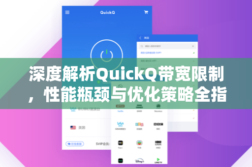 深度解析QuickQ带宽限制,性能瓶颈与优化策略全指南-第1张图片-QuickQ下载 - 全球数千台服务器 | 智能路由毫秒级切换 深度解析QuickQ带宽限制,性能瓶颈与优化策略全指南-第1张图片-QuickQ下载 - 全球数千台服务器 | 智能路由毫秒级切换