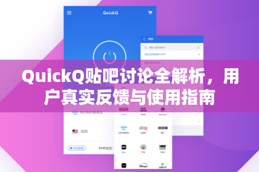 QuickQ贴吧讨论全解析，用户真实反馈与使用指南