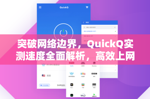 突破网络边界，QuickQ实测速度全面解析，高效上网新体验
