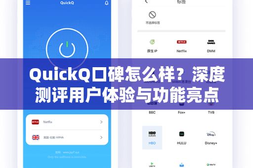 QuickQ口碑怎么样？深度测评用户体验与功能亮点