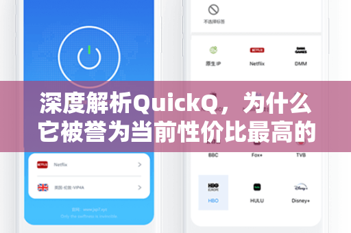 深度解析QuickQ，为什么它被誉为当前性价比最高的网络加速工具？
