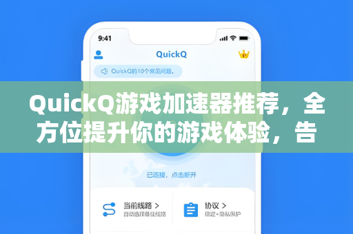 QuickQ游戏加速器推荐，全方位提升你的游戏体验，告别延迟与卡顿