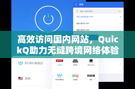高效访问国内网站，QuickQ助力无缝跨境网络体验