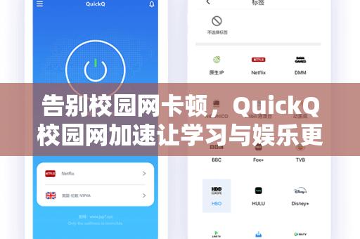 告别校园网卡顿，QuickQ校园网加速让学习与娱乐更畅快