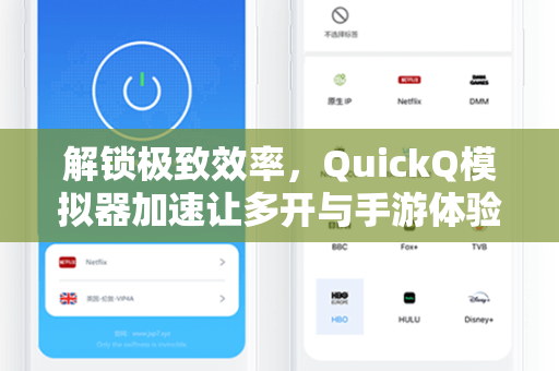 解锁极致效率，QuickQ模拟器加速让多开与手游体验飞跃升级
