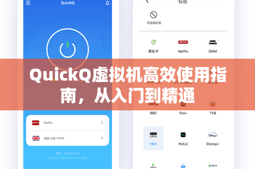 QuickQ虚拟机高效使用指南，从入门到精通
