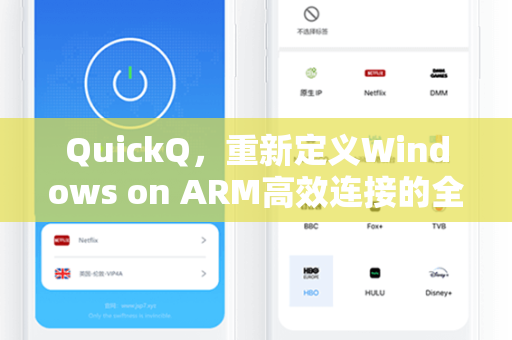 QuickQ，重新定义Windows on ARM高效连接的全新体验