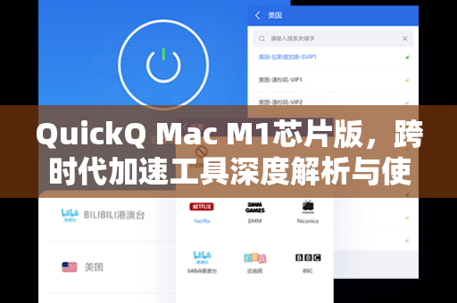 QuickQ Mac M1芯片版，跨时代加速工具深度解析与使用指南