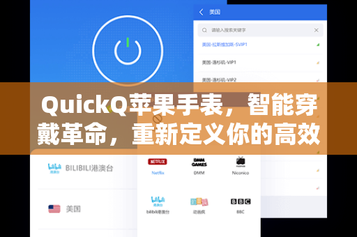 QuickQ苹果手表，智能穿戴革命，重新定义你的高效生活