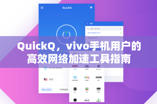 QuickQ，vivo手机用户的高效网络加速工具指南