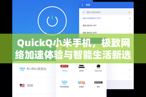 QuickQ小米手机，极致网络加速体验与智能生活新选择