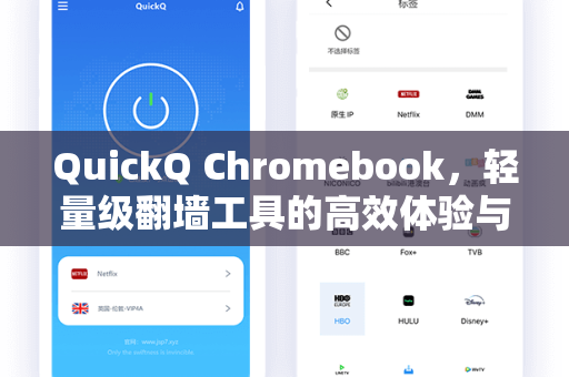 QuickQ Chromebook，轻量级翻墙工具的高效体验与实用指南