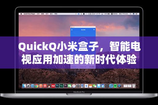 QuickQ小米盒子，智能电视应用加速的新时代体验