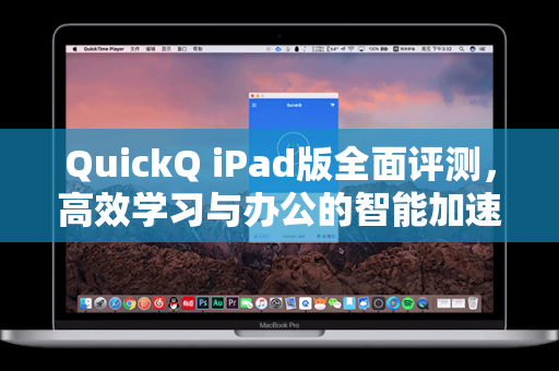 QuickQ iPad版全面评测，高效学习与办公的智能加速器