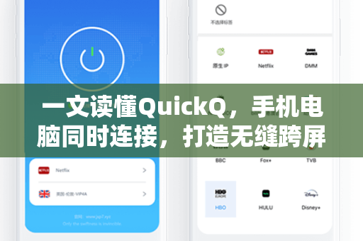 一文读懂QuickQ，手机电脑同时连接，打造无缝跨屏新体验