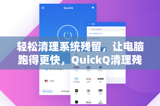轻松清理系统残留，让电脑跑得更快，QuickQ清理残留全攻略-第1张图片-QuickQ下载 - 全球数千台服务器 | 智能路由毫秒级切换