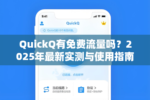 QuickQ有免费流量吗？2025年最新实测与使用指南