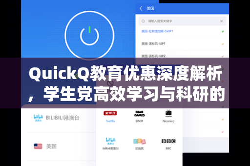QuickQ教育优惠深度解析，学生党高效学习与科研的AI加速器
