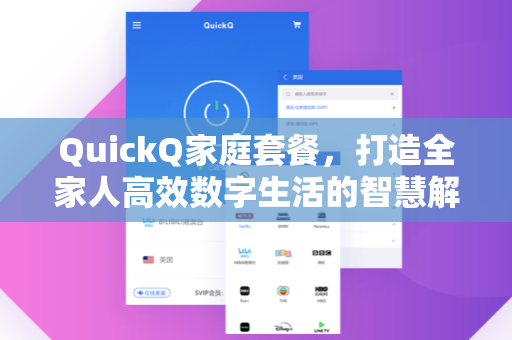 QuickQ家庭套餐，打造全家人高效数字生活的智慧解决方案