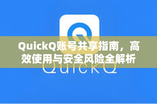 QuickQ账号共享指南,高效使用与安全风险全解析-第1张图片-QuickQ下载 - 全球数千台服务器 | 智能路由毫秒级切换 QuickQ账号共享指南,高效使用与安全风险全解析-第1张图片-QuickQ下载 - 全球数千台服务器 | 智能路由毫秒级切换