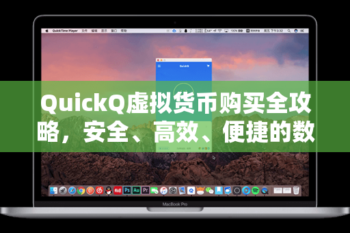 QuickQ虚拟货币购买全攻略，安全、高效、便捷的数字资产交易指南
